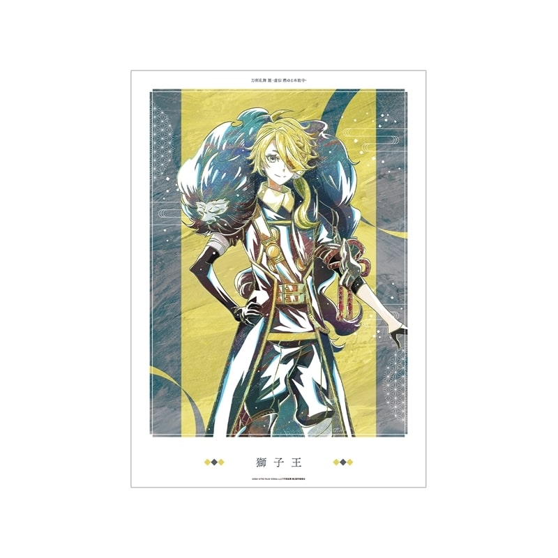 アニメ『刀剣乱舞 廻 -虚伝 燃ゆる本能寺-』 刀剣乱舞 廻 -虚伝 燃ゆる本能寺- Ani-Art 第2弾 A3マット加工ポスター 獅子王
 
2025年9月27日発売
で取扱中 (アニメイト)