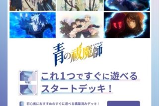 ヴァイスシュヴァルツブラウ スタートデッキ 青の祓魔師 (青エク)シリーズ(//)【ポイント2倍】
 
2025年8月29日発売