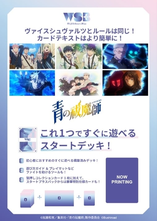 ヴァイスシュヴァルツブラウ スタートデッキ 青の祓魔師 (青エク)シリーズ(//)【ポイント2倍】
 
2025年8月29日発売