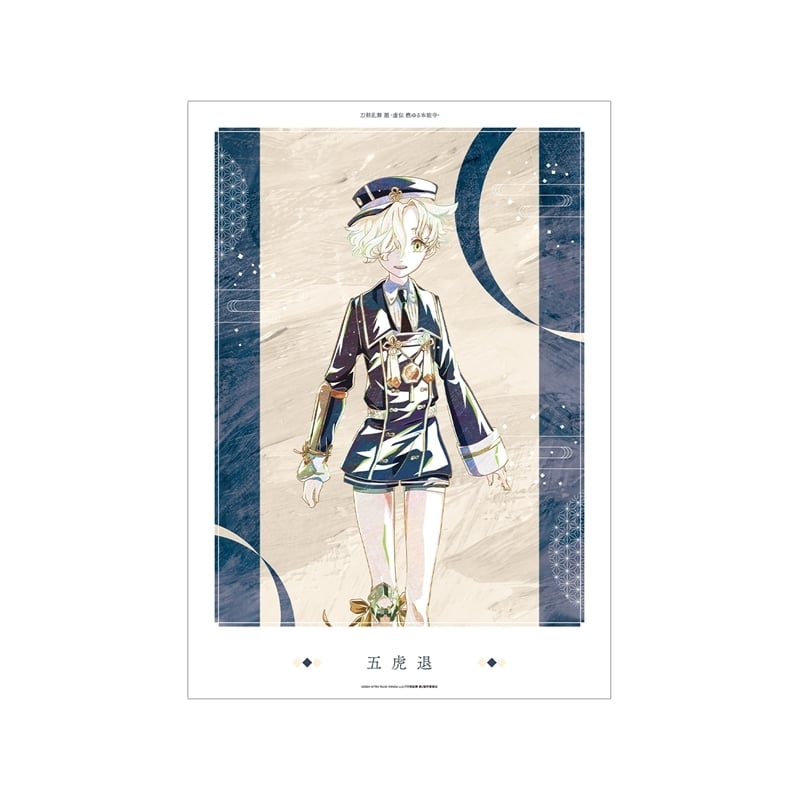 アニメ『刀剣乱舞 廻 -虚伝 燃ゆる本能寺-』 刀剣乱舞 廻 -虚伝 燃ゆる本能寺- Ani-Art 第2弾 A3マット加工ポスター 五虎退
 
2025年9月27日発売
で取扱中 (アニメイト)