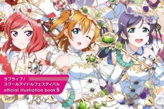 ラブライブ!スクールアイドルフェスティバル official illustration book5
 
2023年3月31日発売
