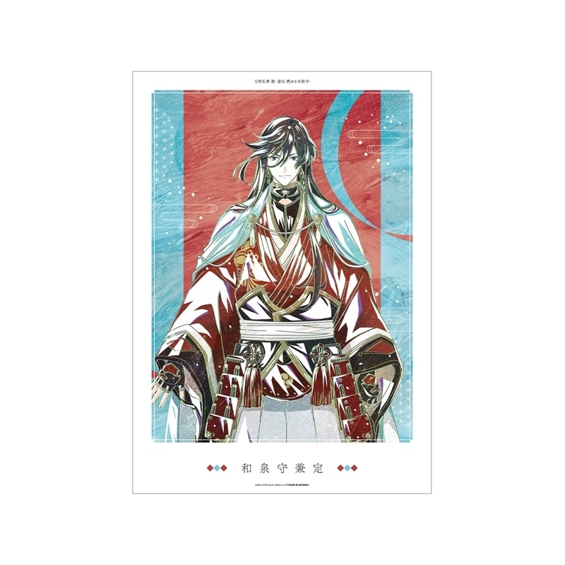 アニメ『刀剣乱舞 廻 -虚伝 燃ゆる本能寺-』 刀剣乱舞 廻 -虚伝 燃ゆる本能寺- Ani-Art 第2弾 A3マット加工ポスター 和泉守兼定
 
2025年9月27日発売
で取扱中 (アニメイト)