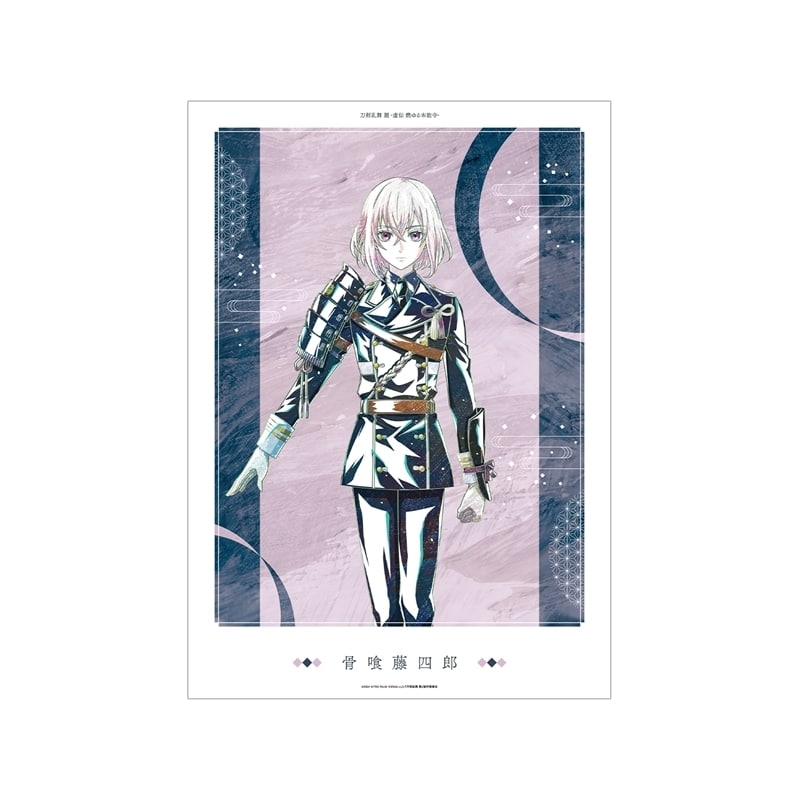 アニメ『刀剣乱舞 廻 -虚伝 燃ゆる本能寺-』 刀剣乱舞 廻 -虚伝 燃ゆる本能寺- Ani-Art 第2弾 A3マット加工ポスター 骨喰藤四郎
 
2025年9月27日発売
で取扱中 (アニメイト)