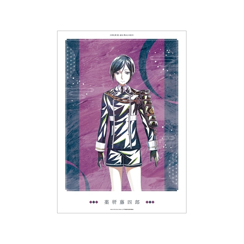 アニメ『刀剣乱舞 廻 -虚伝 燃ゆる本能寺-』 刀剣乱舞 廻 -虚伝 燃ゆる本能寺- Ani-Art 第2弾 A3マット加工ポスター 薬研藤四郎
 
2025年9月27日発売
で取扱中 (アニメイト)