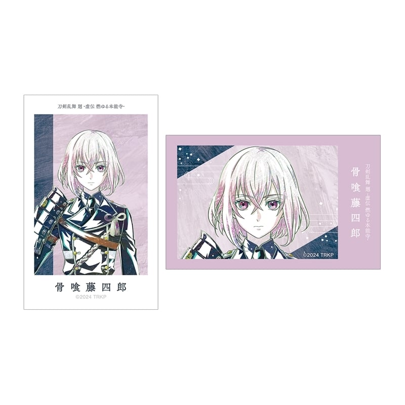 アニメ『刀剣乱舞 廻 -虚伝 燃ゆる本能寺-』 刀剣乱舞 廻 -虚伝 燃ゆる本能寺- Ani-Art 第2弾 イラストカード2枚セット 骨喰藤四郎
 
2025年9月27日発売