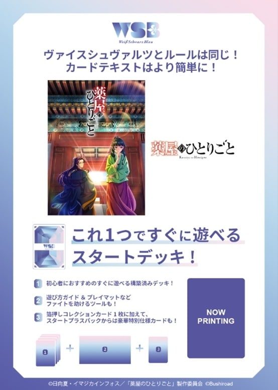 ヴァイスシュヴァルツブラウ スタートデッキ TVアニメ『薬屋のひとりごと』【ポイント2倍】
 
2025年6月20日発売
で取扱中 (アニメイト)