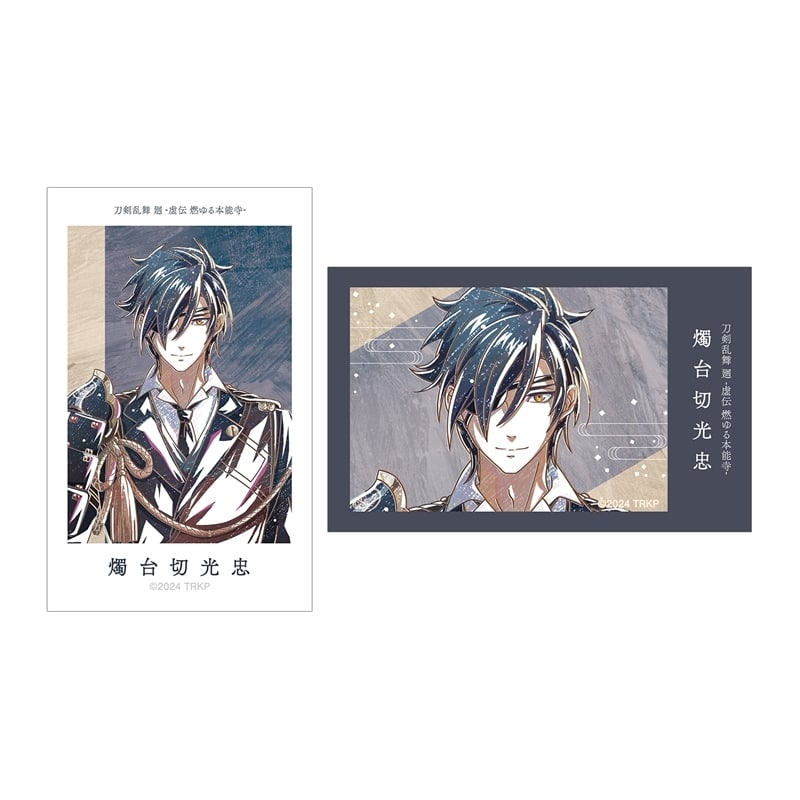 アニメ『刀剣乱舞 廻 -虚伝 燃ゆる本能寺-』 刀剣乱舞 廻 -虚伝 燃ゆる本能寺- Ani-Art 第2弾 イラストカード2枚セット 燭台切光忠
 
2025年9月27日発売