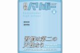 ハイキュー!! ポーチ 月刊バリボーvol.8(鴎台高校)
 
2025年08月下旬発売