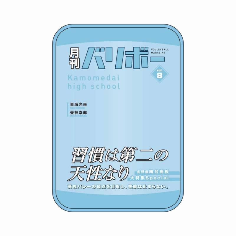 ハイキュー!! ポーチ 月刊バリボーvol.8(鴎台高校)
 
2025年08月下旬発売