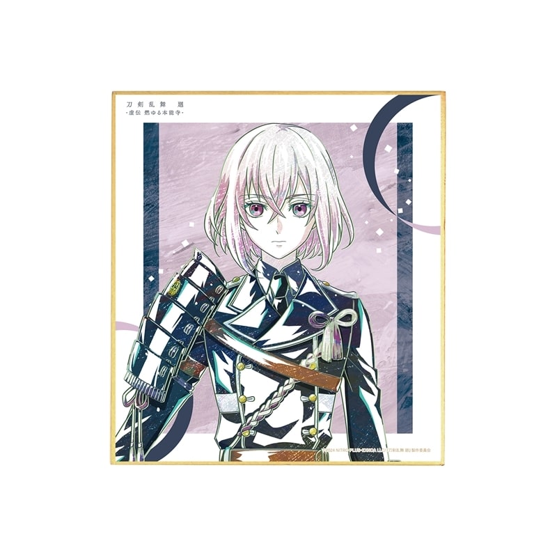 アニメ『刀剣乱舞 廻 -虚伝 燃ゆる本能寺-』 刀剣乱舞 廻 -虚伝 燃ゆる本能寺- Ani-Art 第2弾 ミニ色紙 骨喰藤四郎
 
2025年9月27日発売