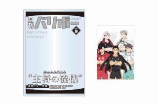ハイキュー!! カードケース&カードセット 月刊バリボーvol.9(主将)
 
2025年08月下旬発売
で取扱中