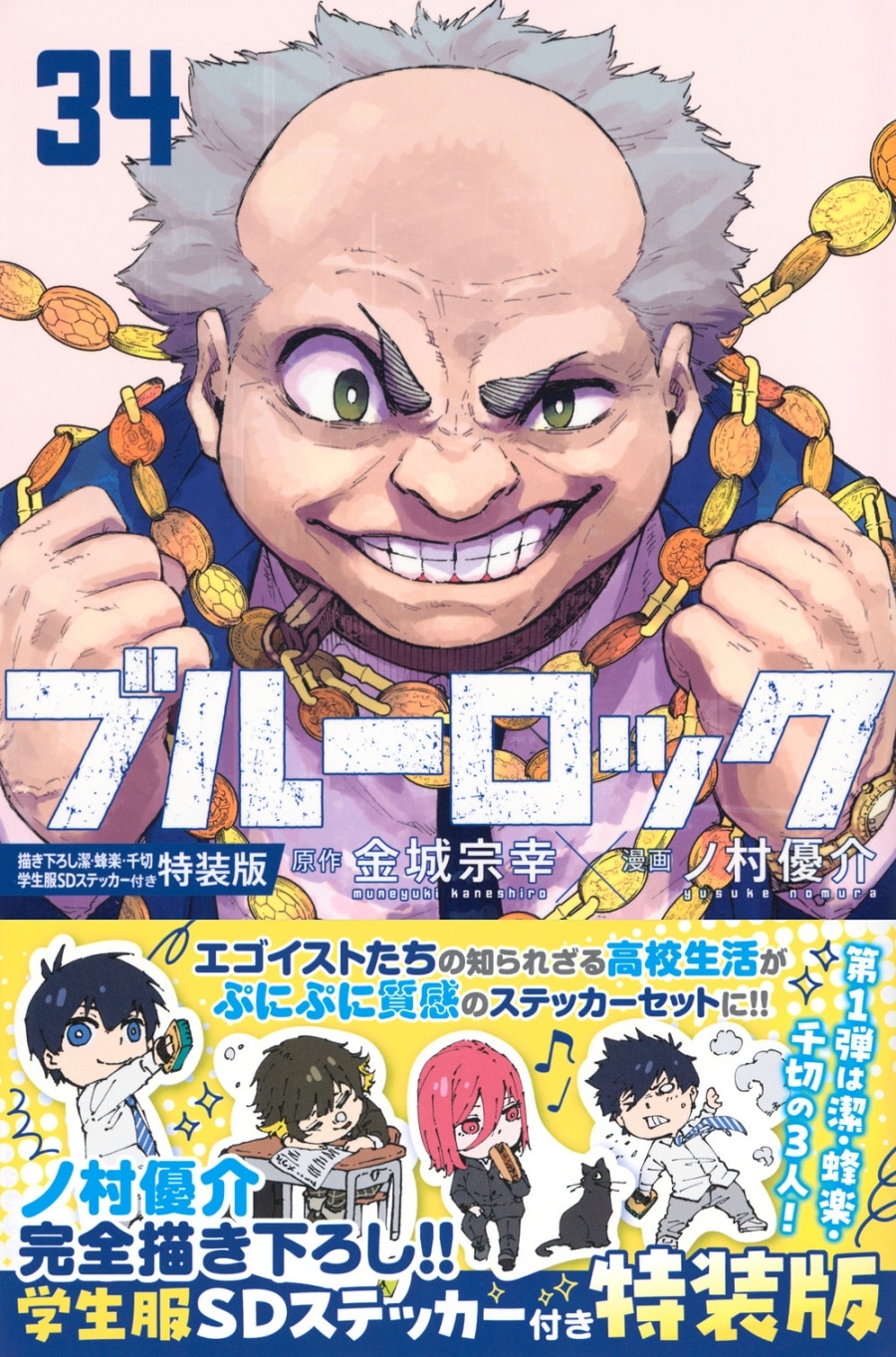 [アニメイト]ブルーロック(34) 描き下ろし潔・蜂楽・千切学生服SDステッカー付き特装版
 
2025年6月17日発売