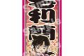 名探偵コナン 千社札風ステッカー 風雅疾駆! (毛利 蘭)
 
2025年09月中旬発売