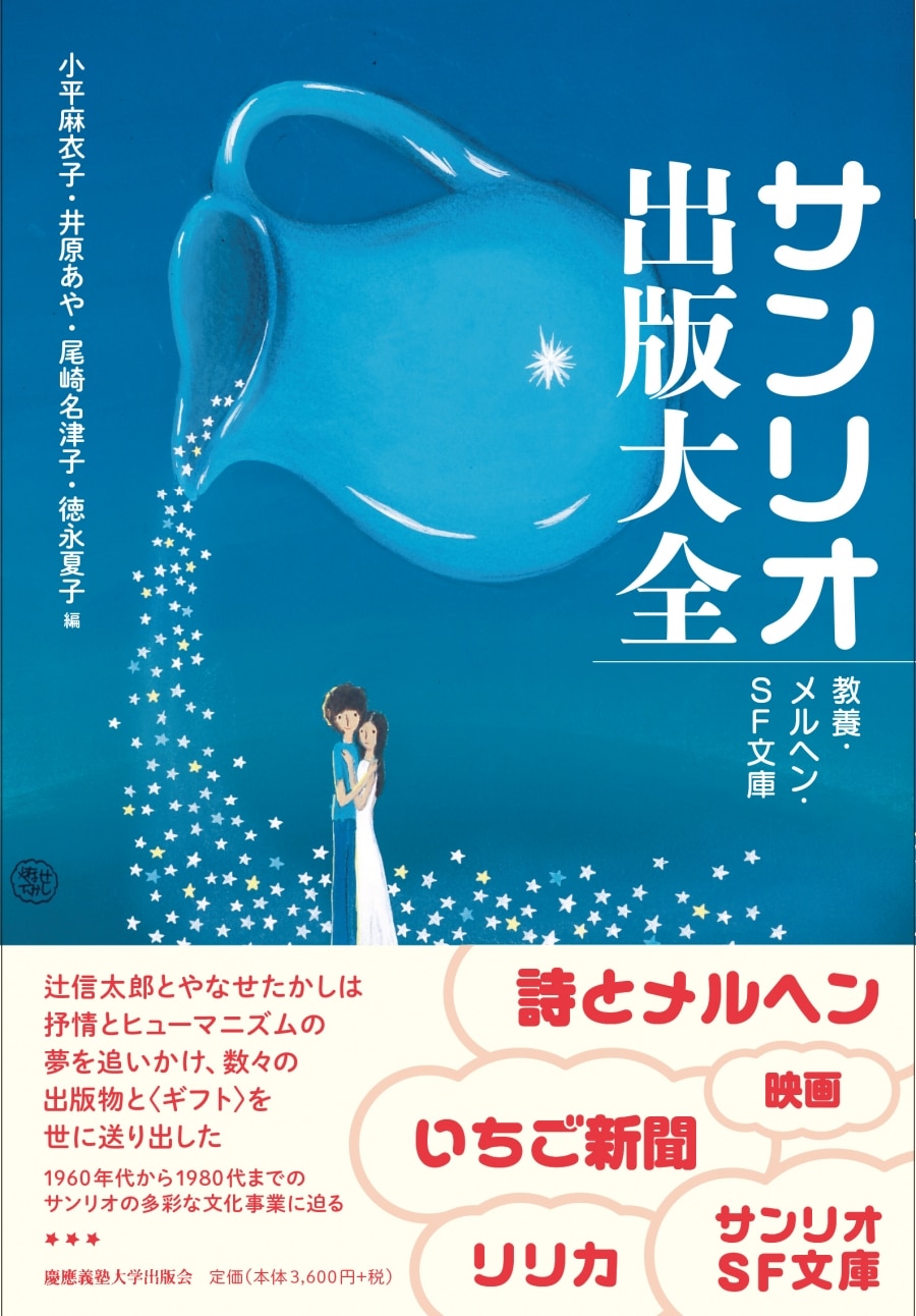 サンリオ出版大全 教養・メルヘン・SF文庫
 
2024年2月19日発売