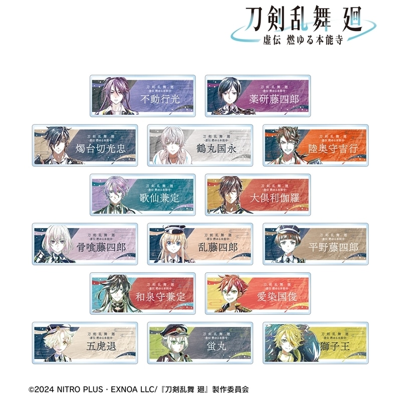 アニメ『刀剣乱舞 廻 -虚伝 燃ゆる本能寺-』 刀剣乱舞 廻 -虚伝 燃ゆる本能寺- Ani-Art 第2弾 トレーディングアクリルネームプレート
 
2025年9月27日発売