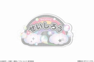 ブルーロック おなまえバッジ Ver. Soap bubbles 03 凪 誠士郎
 
2025年04月中旬発売
で取扱中