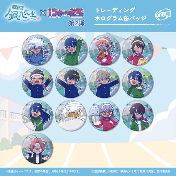 3年Z組銀八先生 トレーディングホログラム缶バッジ にゅ〜とろ 第2弾 【1BOX】 キャラアニで
                                                2025年8月発売