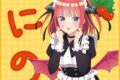五等分の花嫁* ミニタオル 小悪魔メイド 中野二乃 キャラアニで
                                                2025年08月発売