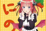 五等分の花嫁* ミニタオル 小悪魔メイド 中野二乃 キャラアニで
                                                2025年08月発売