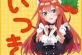 五等分の花嫁* ミニタオル 小悪魔メイド 中野五月キャラアニで
                                                2025年08月発売