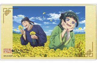 薬屋のひとりごと ノーブルアート 菜の花 キャラアニで
                                                2025年8月発売