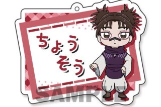 呪術廻戦 おなまえプレートキーホルダー 脹相 キャラアニで
                                                2025年8月発売