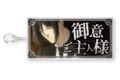 黒執事 — 特大セリフキーホルダー 御意 ご主人様(セバスチャン・ミカエリス)
 
2024年11月上旬発売
 【アニメイト】