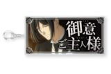 黒執事 — 特大セリフキーホルダー 御意 ご主人様(セバスチャン・ミカエリス)
 
2024年11月上旬発売
 【アニメイト】