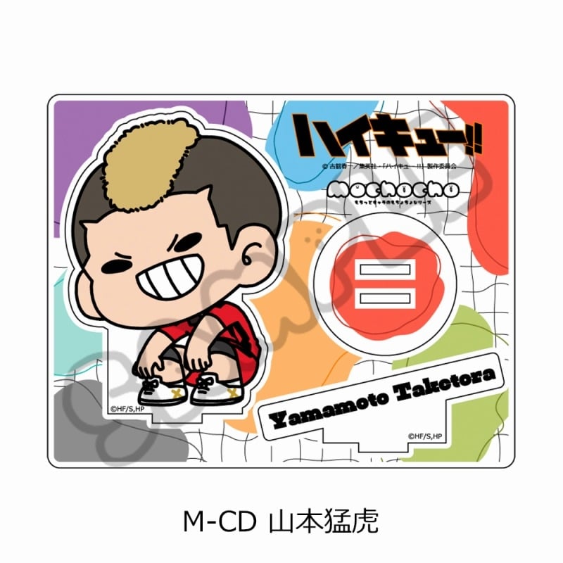 ハイキュー!! みんなmochocho化大作戦!第5弾 アクリルスタンド M-CD(山本猛虎)
 
2025年05月下旬発売