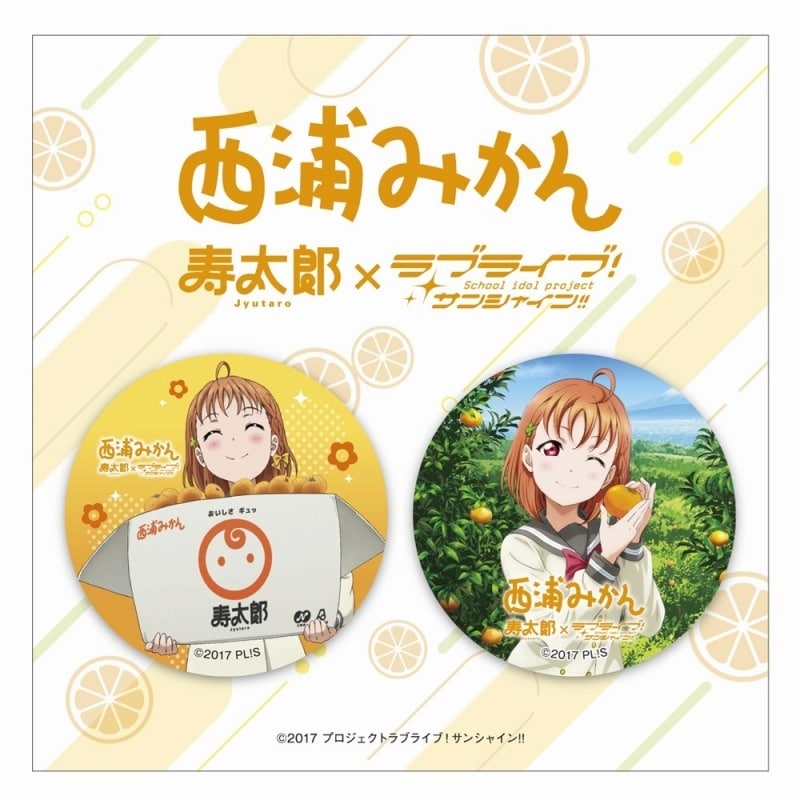 寿太郎みかん × ラブライブ!サンシャイン!! 缶バッジセット
 
2025年5月28日発売
で取扱中 (アニメイト)