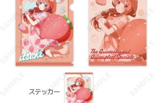 五等分の花嫁∽ いちごルームウェア クリアファイル&ステッカーセット 5.五月【再販】
 
2025年09月中旬発売