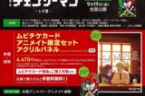 【チケット】劇場版『チェンソーマン レゼ篇』ムビチケカード アニメイト限定セット アクリルパネル
 
2025年7月18日発売
 (アニメイト)