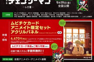 【チケット】劇場版『チェンソーマン レゼ篇』ムビチケカード アニメイト限定セット アクリルパネル
 
2025年7月18日発売
 (アニメイト)