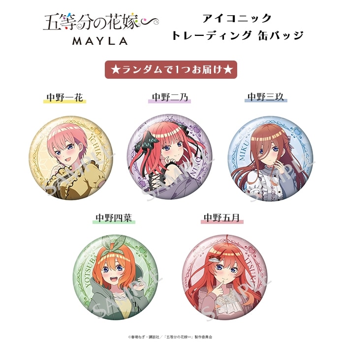 五等分の花嫁∽ エターナル・デート アイコニック トレーディング 缶バッジ[WH]
 
2025年10月発売
で取扱中 (アニメイト)