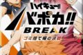 ハイキュー!! HV-P01 バボカ!! BREAK ブースターパック ゴミ捨て場の決戦
 
2025年10月25日発売