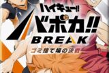 ハイキュー!! HV-P01 バボカ!! BREAK ブースターパック ゴミ捨て場の決戦
 
2025年10月25日発売