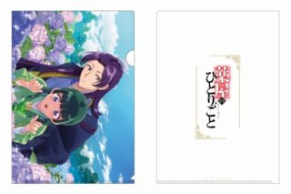 薬屋のひとりごと クリアファイル(あじさい)
 
2025年9月15日発売
で取扱中 (アニメイト)