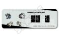 TVアニメ『僕のヒーローアカデミア』 みんなmochocho化大作戦!第5弾 レザーバッジ(ロング) M-CE(葉隠透)
 
2025年09月下旬発売
で取扱中