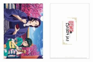 薬屋のひとりごと クリアファイル(正月)【再販】
 
2025年9月15日発売