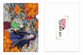 薬屋のひとりごと クリアファイル(紅葉)【再販】
 
2025年9月15日発売