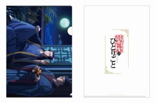 薬屋のひとりごと クリアファイル(すすき)【再販】
 
2025年9月15日発売