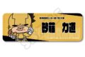 TVアニメ『僕のヒーローアカデミア』 みんなmochocho化大作戦!第5弾 レザーバッジ(ロング) M-CF(砂藤力道)
 
2025年09月下旬発売
で取扱中