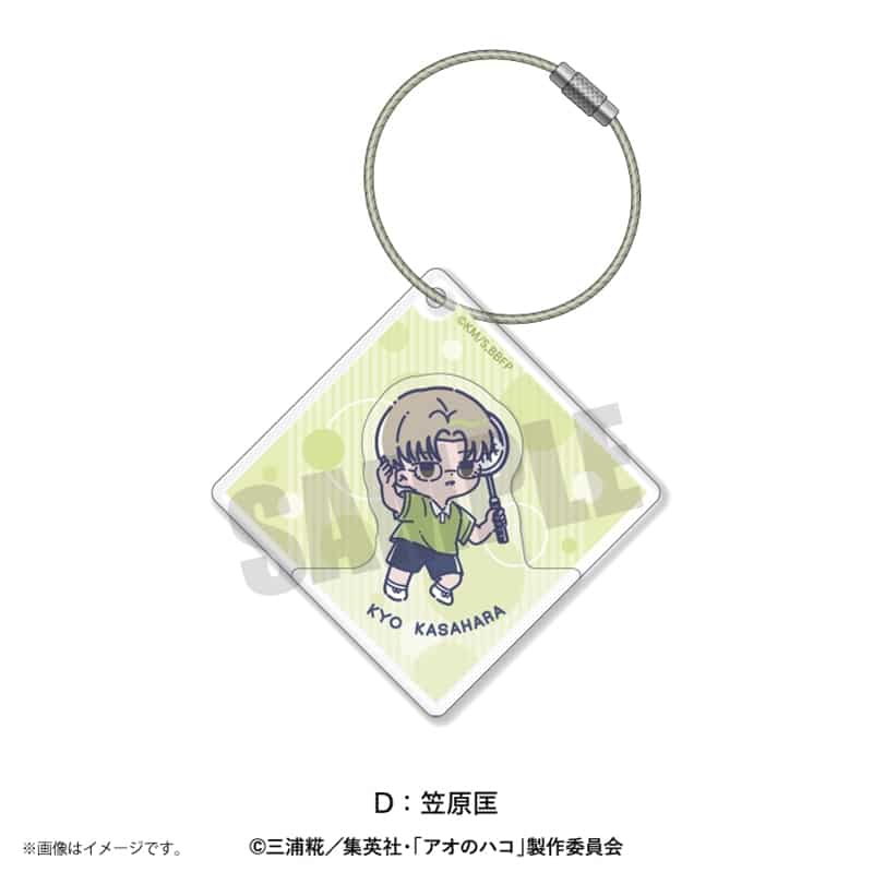 アオのハコ れとぽぷ アクリルキーホルダー(全8種)D 笠原匡 
2025年08月下旬発売
