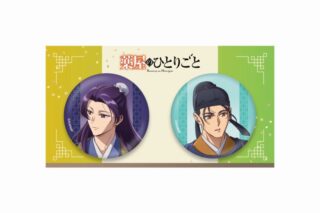 薬屋のひとりごと 缶バッジセット(蠟梅)
 
2025年9月15日発売
で取扱中 (アニメイト)