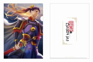 薬屋のひとりごと クリアファイル 第2クールファイナルビジュアルVer.
 
2025年9月15日発売