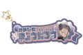 ウィンドブレイカー (ウィンブレ) お名前キーホルダー 杉下 京太郎 PARTY ver.
 
2025年10月中旬発売