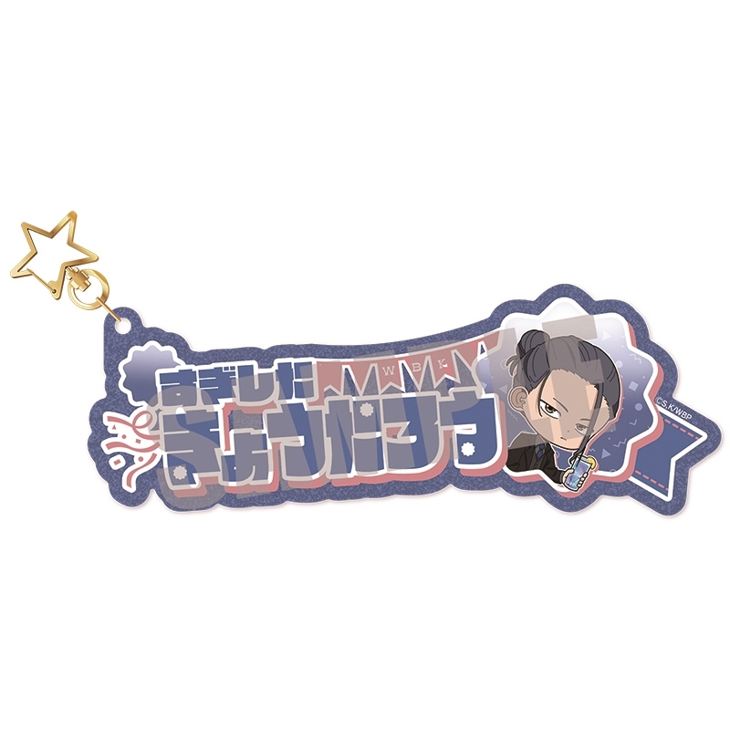ウィンドブレイカー (ウィンブレ) お名前キーホルダー 杉下 京太郎 PARTY ver.
 
2025年10月中旬発売