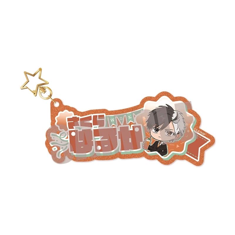 ウィンドブレイカー (ウィンブレ) お名前キーホルダー 桜 遥 PARTY ver.
 
2025年10月中旬発売