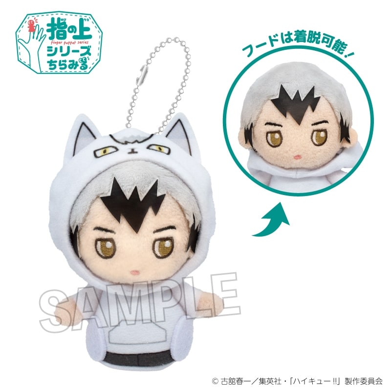 ハイキュー!! 指の上シリーズ ちらみる 動物パーカーver. 北 信介
 
2025年12月発売
で取扱中