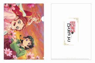 薬屋のひとりごと クリアファイル(コスモス)【再販】
 
2025年9月15日発売
で取扱中 (アニメイト)